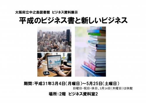 ビジネス資料展示「平成のビジネス書と新しビジネス」(タイトル表示)
