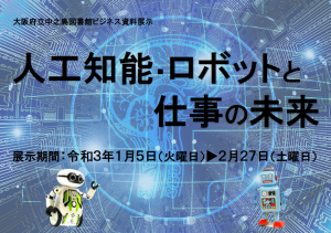 ビジネス資料展示「人工知能・ロボットと仕事の未来」の画像