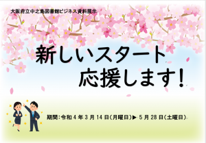 ビジネス資料展示「新しいスタート 応援します！」の画像