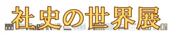 ビジネス資料展示「社史の世界展」の画像