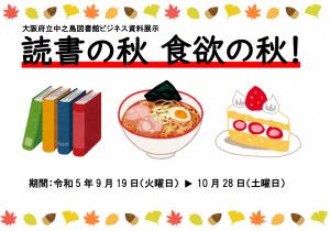 ビジネス資料展示「読書の秋　食欲の秋」の画像